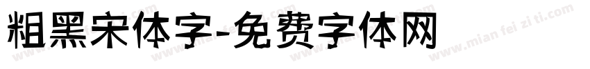 粗黑宋体字字体转换