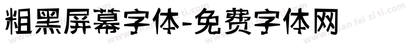 粗黑屏幕字体字体转换