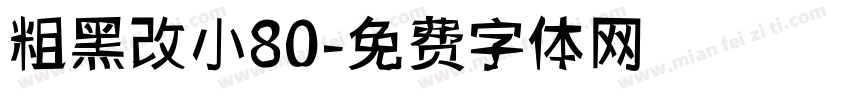 粗黑改小80字体转换