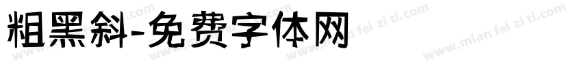 粗黑斜字体转换