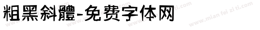 粗黑斜體字体转换