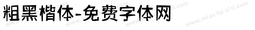 粗黑楷体字体转换
