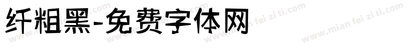 纤粗黑字体转换