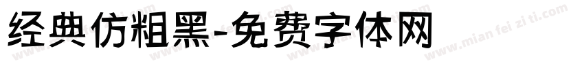 经典仿粗黑字体转换