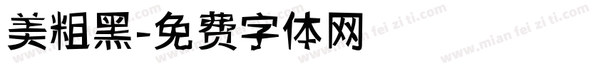 美粗黑字体转换