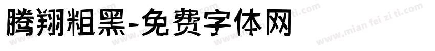 腾翔粗黑字体转换