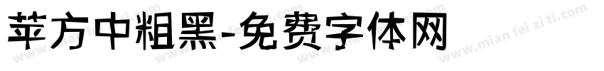苹方中粗黑字体转换