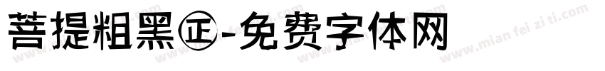 菩提粗黑㊣字体转换