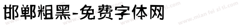 邯郸粗黑字体转换