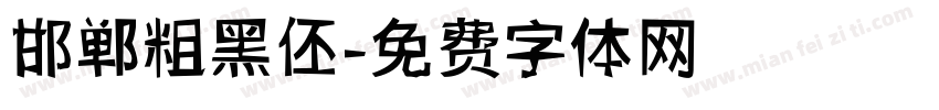 邯郸粗黑伾字体转换
