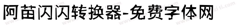阿苗闪闪转换器字体转换