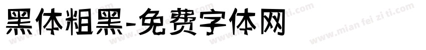 黑体粗黑字体转换