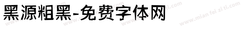 黑源粗黑字体转换