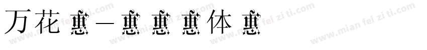 万花筒字体转换