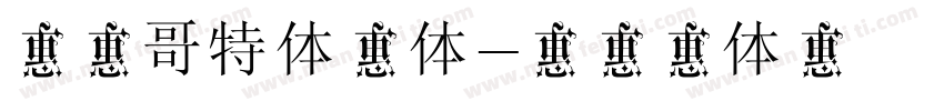 华光哥特体中体字体转换