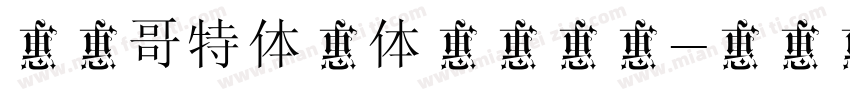 华光哥特体中体样品下载字体转换