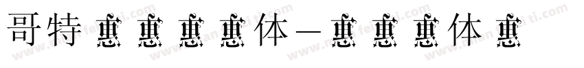 哥特一站式字体字体转换