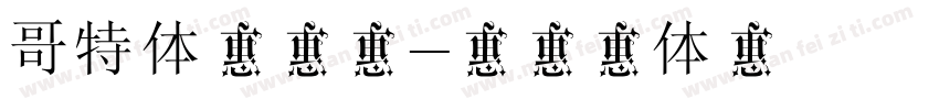 哥特体刘思思字体转换