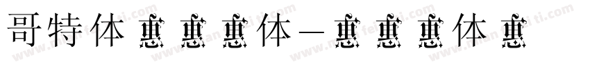 哥特体风格字体字体转换