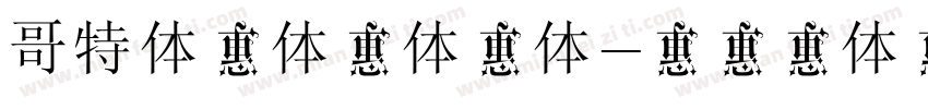 哥特体黑体变体字体字体转换
