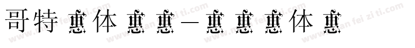 哥特字体下载字体转换