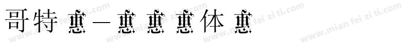 哥特文字体转换