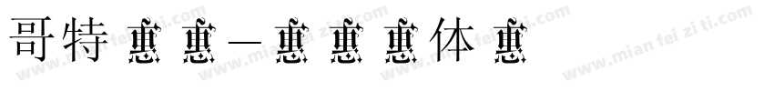 哥特玫瑰字体转换
