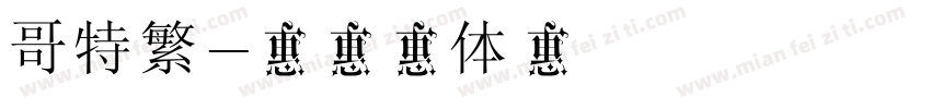 哥特繁字体转换
