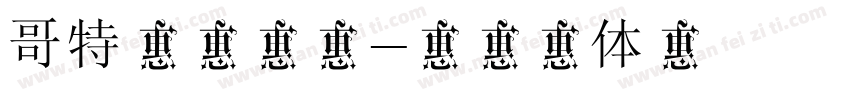 哥特路西法简字体转换