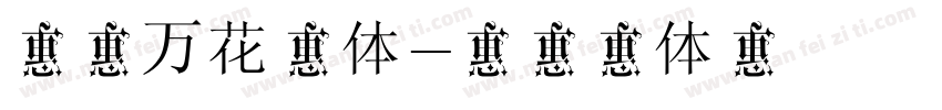 奇思万花筒体字体转换