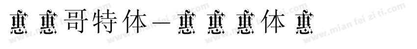 字母哥特体字体转换