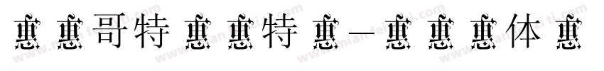 字玩哥特撒旦特黑字体转换