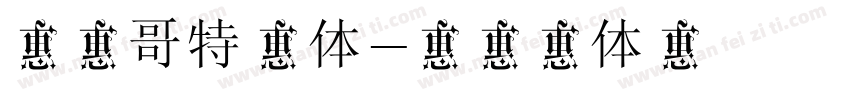 文道哥特宋体字体转换