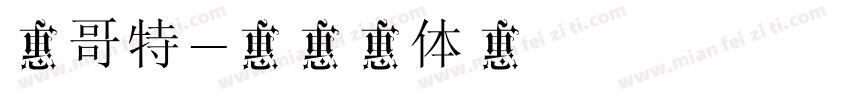 新哥特字体转换