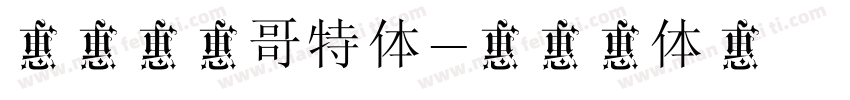 方正郝刚哥特体字体转换