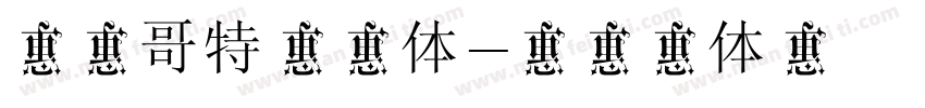 日系哥特风黑体字体转换