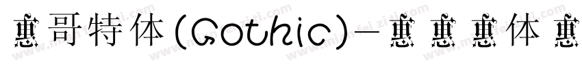 是哥特体(Gothic)字体转换