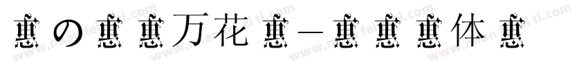 晨の死亡万花筒字体转换