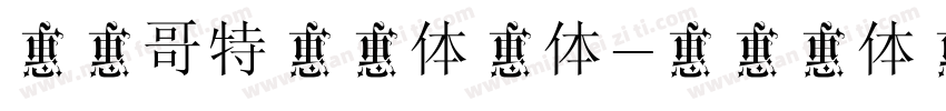 逐浪哥特真爱体字体字体转换