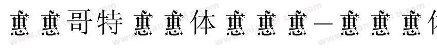 逐浪哥特真爱体手机版字体转换