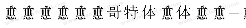 锐线星球李林哥特体简体样品字体转换