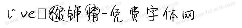 じve爲你钟情字体转换