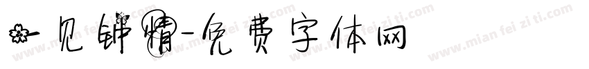 一见钟情字体转换