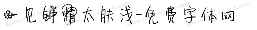 一见钟情太肤浅字体转换