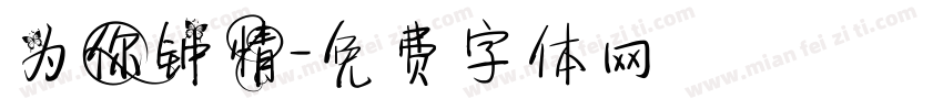 为你钟情字体转换