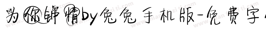 为你钟情by兔兔手机版字体转换