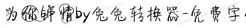 为你钟情by兔兔转换器字体转换