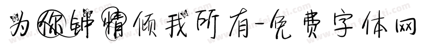 为你钟情倾我所有字体转换