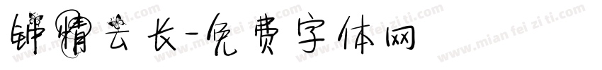 钟情云长字体转换