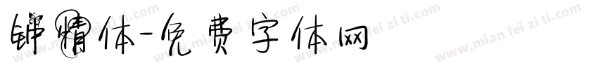 钟情体字体转换